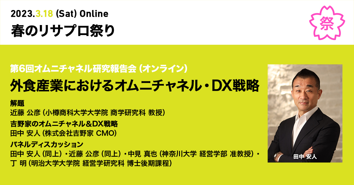 日本マーケティング学会 - 第6回オムニチャネル研究報告会（春のリサプロ祭り）